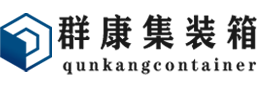 宁河集装箱 - 宁河二手集装箱 - 宁河海运集装箱 - 群康集装箱服务有限公司